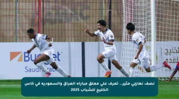 نصف نهائي مثير.. تعرف على معلق مباراة العراق والسعودية في كأس الخليج للشباب 2025